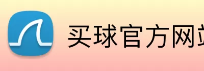 买球官方网站 logo